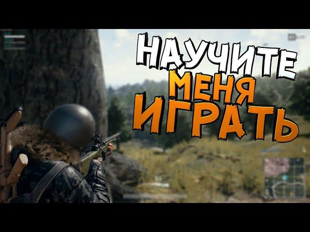 КАК ИГРАТЬ В ЭТУ ИГРУ - PlayerUnknown’s Battlegrounds ( PUBG )