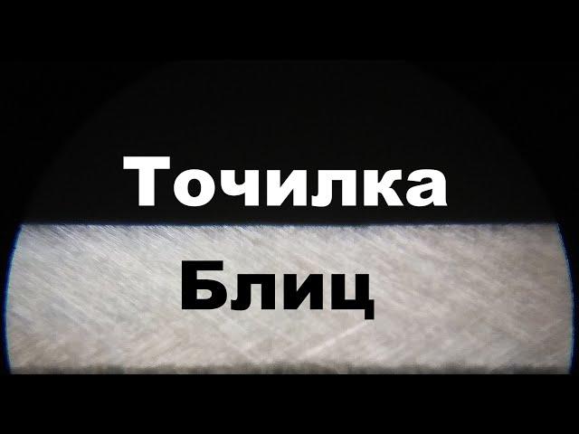 Точилка Блиц