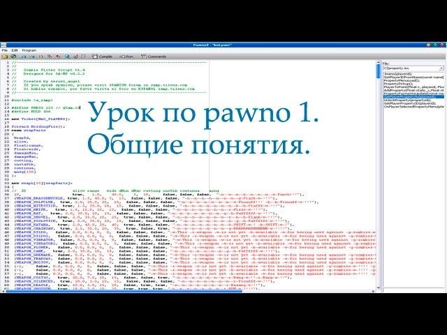 Урок по Pawno. 1) Общие понятия.