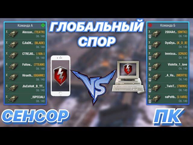 ГЛОБАЛЬНЫЙ СПОР#9 | СЕНСОРНЫЕ ИГРОКИ против ПКШНИКОВ | 7 на 7 | WoT Blitz | Zlobina Liza