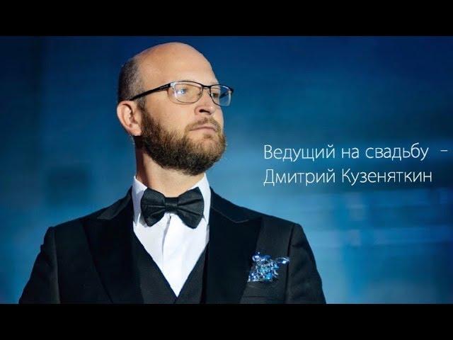 Ведущий на свадьбу Дмитрий Кузеняткин