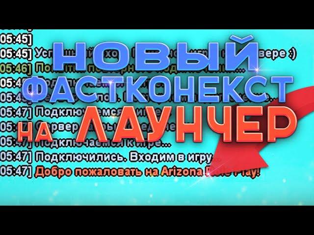 КАК УСТАНОВИТЬ ФАСТКОННЕКТ НА ЛАУНЧЕР ARIZONA RP | Fastconnect / фаст коннект аризона рп самп