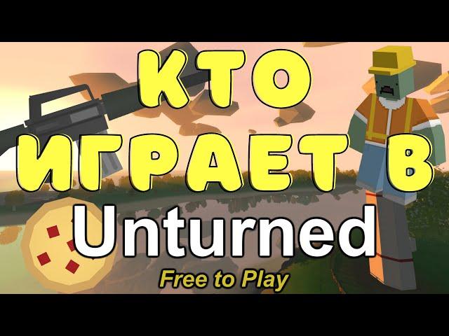 КТО ИГРАЕТ В UNTURNED В 2023?