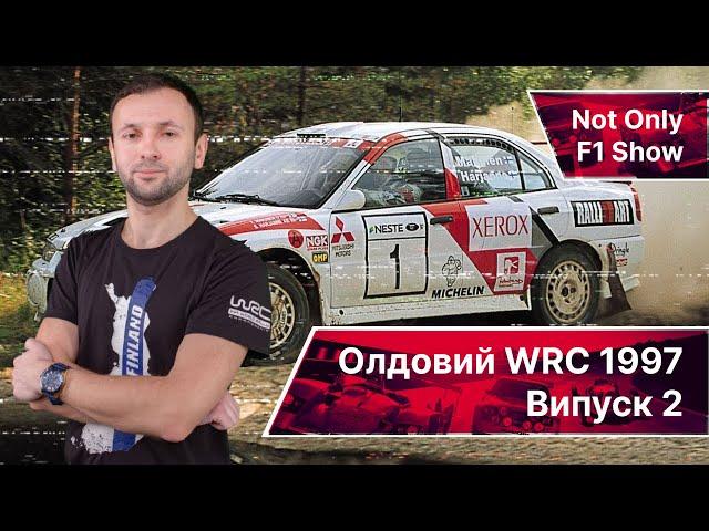 WRC 1997: Ретроспективний огляд I Випуск 2