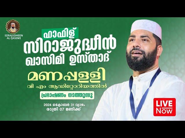 LIVE | ഇന്ന് ഉസ്താദ് സിറാജുദ്ദീൻ അൽ ഖാസിമിയുടെ പ്രഭാഷണം | മണപ്പള്ളി, കരുനാഗപ്പള്ളി | 31-10-2024