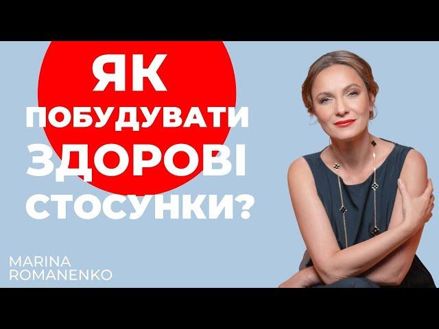 Як побудувати здорові стосунки? Поради психолога