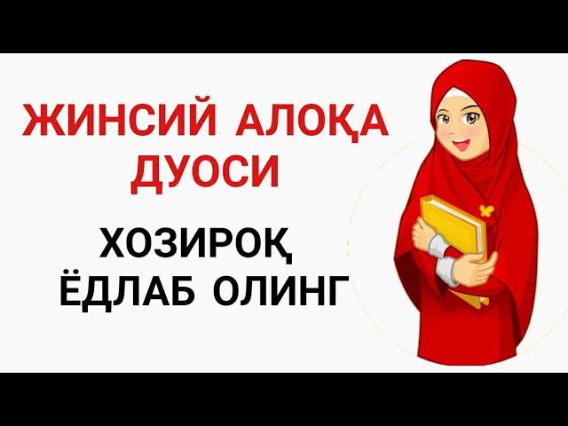 Жинсий Алоқа Дуоси || Хозироқ Ёдлаб Олинг. duolar kanali