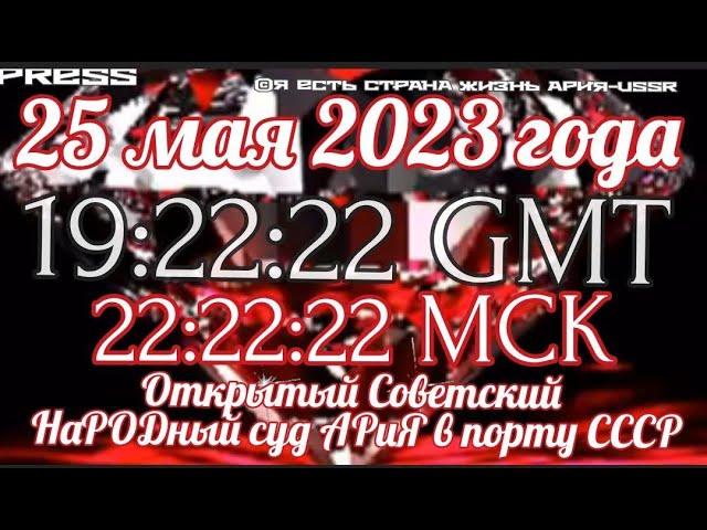 Прямой ЭФИР 25.05.2023 в  19:22:22 GMT️ Открытый Советский НаРОДный суд АРиЯ в порту СССР ч.4