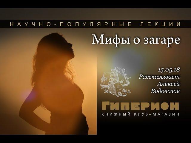 "Мифы о загаре". "Гиперион", 15.05.18