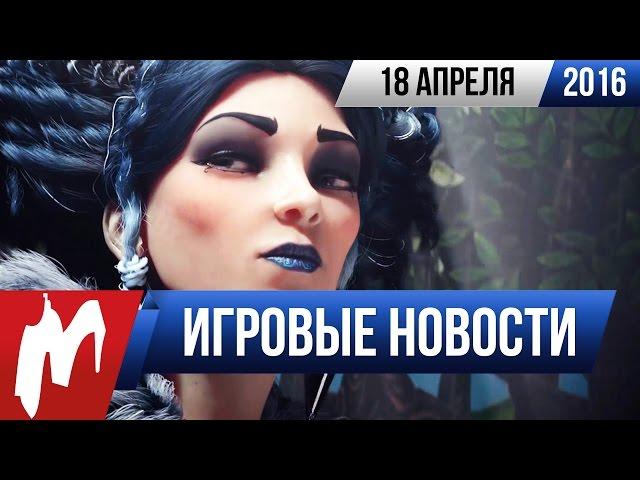 Игромания! Игровые новости, 18 апреля (Overwatch, Stardew Valley, Rust, Fable Legends)