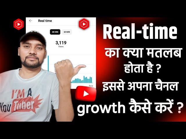 YT STUDIO Me Real-time ka kya Matlab hota hai ? And RealTime se apna channel growth kaise kare