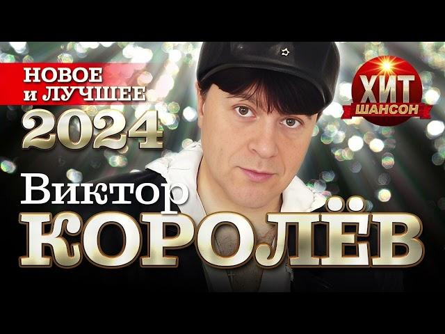 Виктор Королёв - Новое и Лучшее 2024