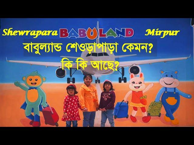 বাবুল্যান্ড শেওড়াপাড়া কেমন? কি কি আছে? || Babuland Shewrapara - Mirpur