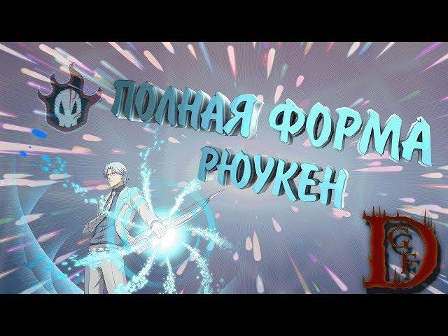 полная форма рюкена / Блич пробуждение души / Bleach Death Awakening / soul torn