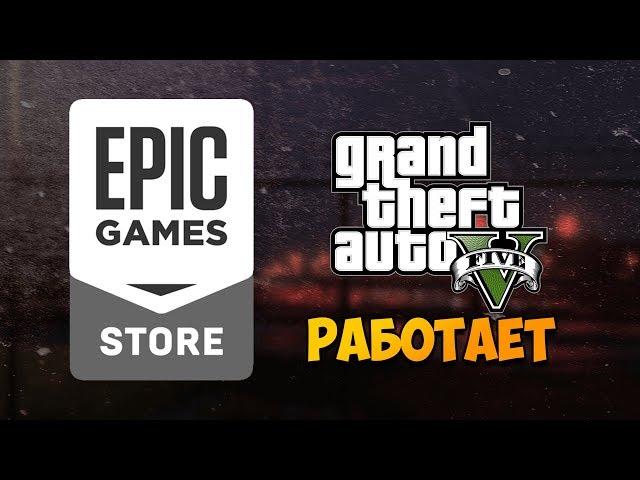 EPIC GAMES НЕ РАБОТАЕТ! КАК ПОЛУЧИТЬ GTA 5 БЕСПЛАТНО?!