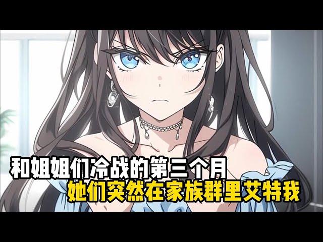 和姐姐們冷戰的第三個月，她們突然在家族群裏艾特我#恋爱 #漫画 #动漫