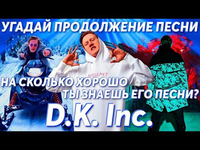 Угадай продолжение песни D.K. Inc. (Даня Кашин). Насколько хорошо ты знаешь его песни?