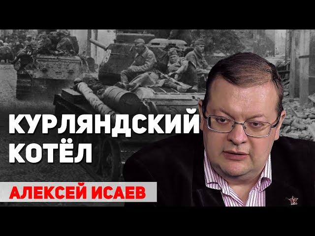 Почему не получилось разгромить немецкие войска в Курляндии осенью 1944 года. Алексей Исаев