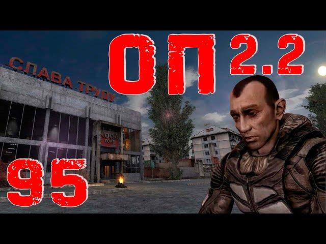 S.T.A.L.K.E.R. ОП2.2 #95 Мёртвый город и группировка Последний день.