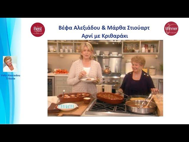 Η Βέφα Αλεξιάδου στη Μάρθα Στιούαρτ Αρνί με κριθαράκι. Vefa at Martha's Stewart Baked Lamb with Orzo