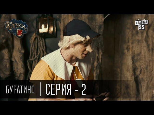 Сказки У | Казки У - Буратино - 2 серия