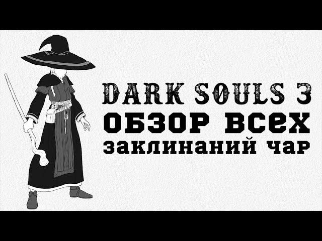 Dark Souls 3 - обзор ВСЕХ заклинаний чар