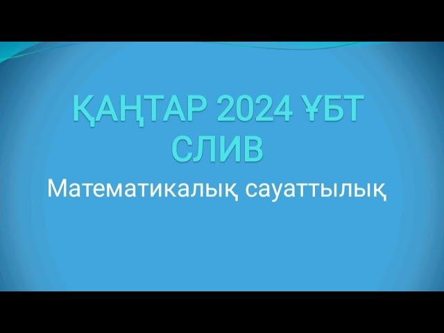 Қаңтар 2024 ҰБТ слив. Математикалық сауаттылық.