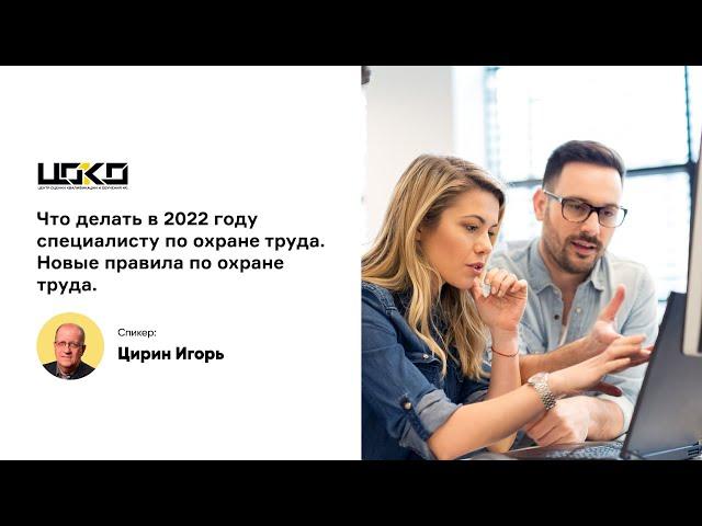 Что делать в 2022 году специалисту по ОТ  Новые правила по охране труда   Семинар