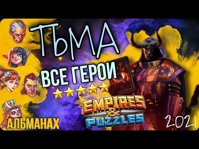 Все пятёрки Тьмы, приоритет прокачки / Империя пазлов / Empires and puzzles