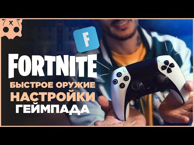 FORTNITE Настройки геймпада PS5 / PS4 / XBOX шутеры на геймпаде , быстрое оружие фортнайт , бинды