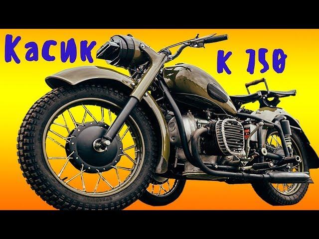 Секреты мотоцикла К 750