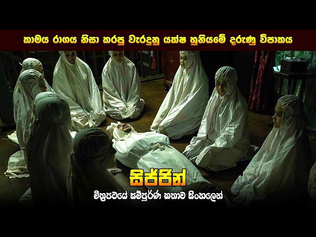 "සිජ්ජින්" චිත්‍රපටයේ කතාව සිංහලෙන් - Movie Review Sinhala | Home Cinema Sinhala