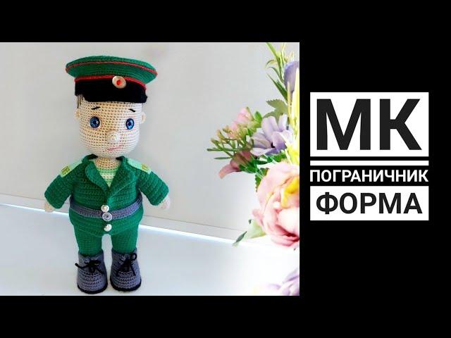 МК Пограничник крючком Часть вторая Форма