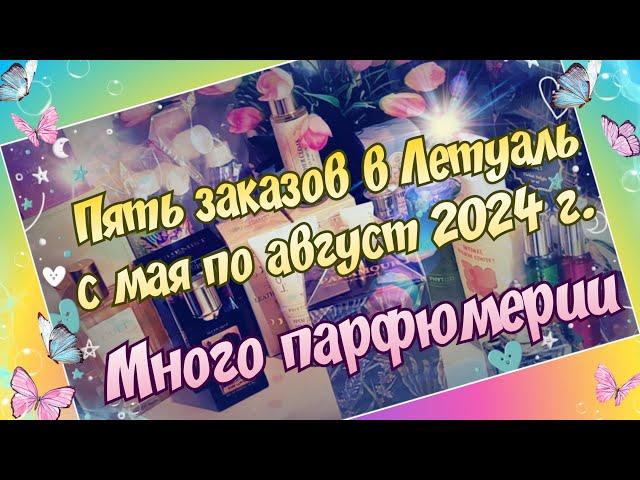 ПЯТЬ ЗАКАЗОВ В ЛЕТУАЛЬ С МАЯ ПО АВГУСТ 2024 Г. МНОГО ПАРФЮМЕРИИ ЗА КОПЕЙКИ!!!)) + УХОДОВАЯ КОСМЕТИКА