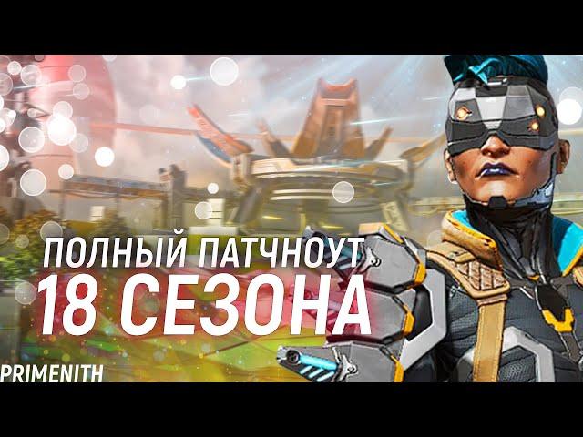 ПОЛНЫЙ ПАТЧНОУТ 18 СЕЗОНА APEX LEGENDS - ВСЕ ИЗМЕНЕНИЯ В АПЕКСЕ | Апекс Новости