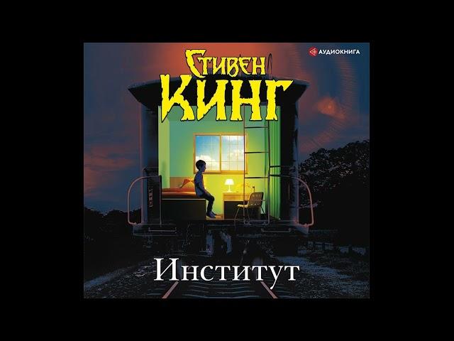 Стивен Кинг. Институт