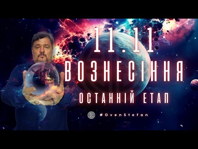 #MasterOvenStefan: ВОЗНЕСІННЯ останній етап 11.11