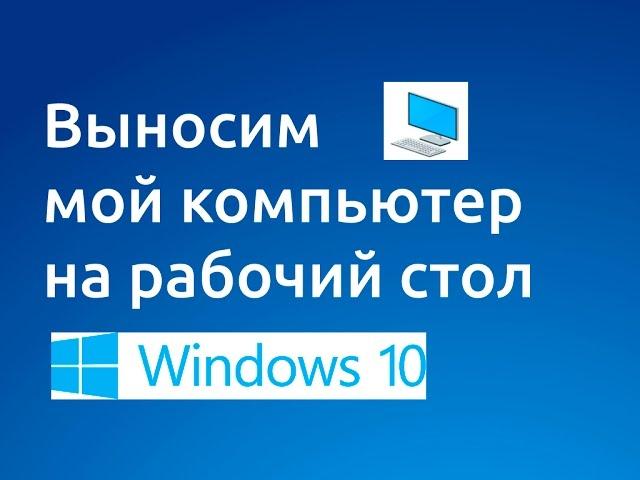 Как вывести мой #компьютер на рабочий стол #Windows 10