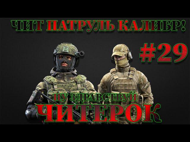 Чит патруль КАЛИБР! Выпуск №29 Читеры PaRaSiT и Trah_tibedokh