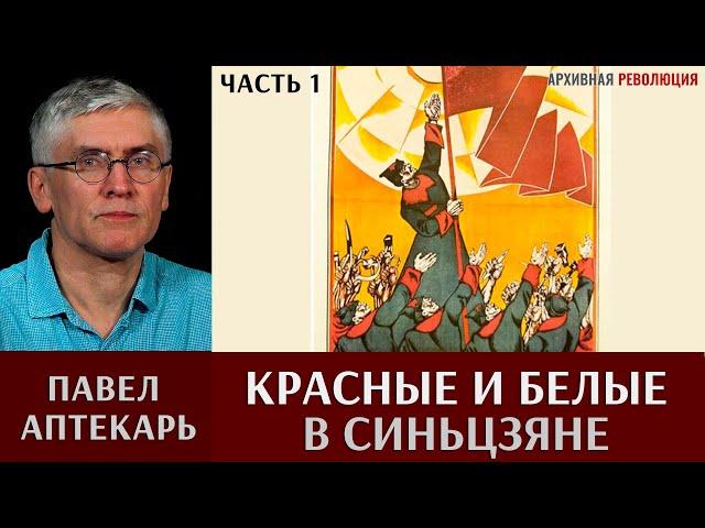 Павел Аптекарь. КРАСНЫЕ И БЕЛЫЕ В СИНЬЦЗЯНЕ. ЧАСТЬ 1