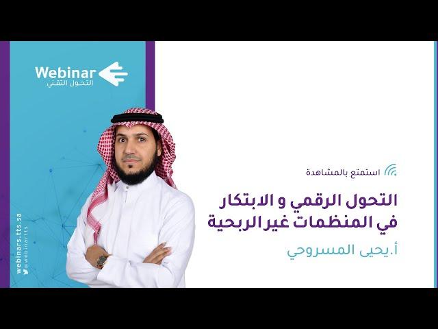 ويبينار التحول التقني|التحول الرقمي و الابتكار في المنظمات غير الربحية