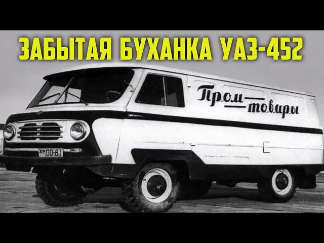 Забытая буханка УАЗ-452