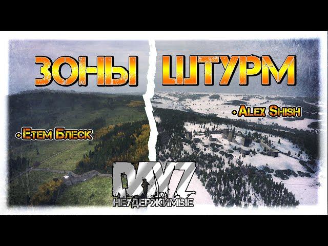 ШТУРМ ЗОНЫ c Etem Black и Alex Shish: DayZ НЕУДЕРЖИМЫЕ  СТРИМ 1.09