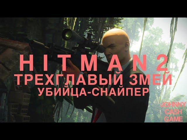 Hitman 2 - Трехглавый змей. Убийца-Снайпер. 2:20