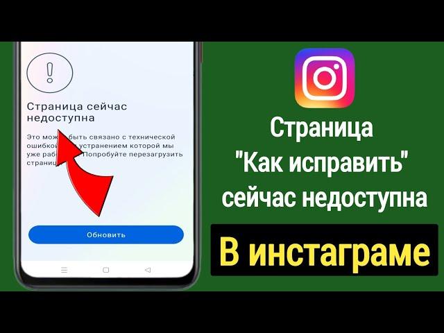 Как исправить страницу Instagram сейчас недоступна (2023)| Проблема решена