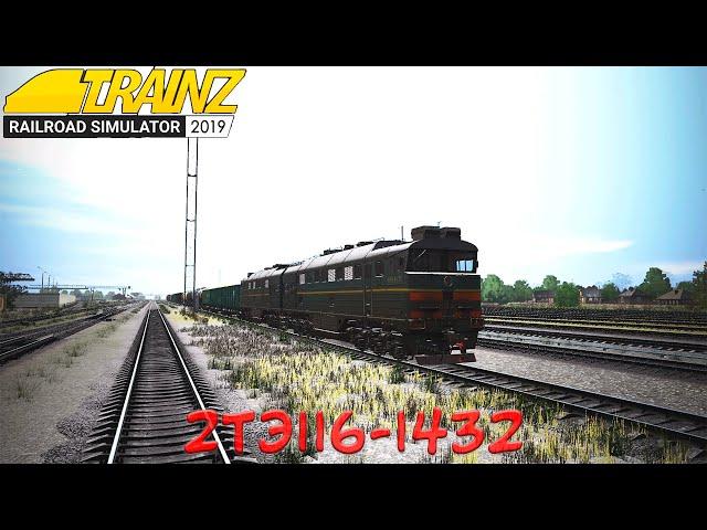 2ТЭ116-1432 Утром с товарным составом Trainz 2019