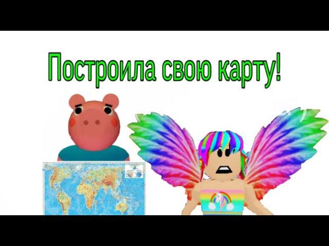 Построила свою карту! В Piggy/Roblox