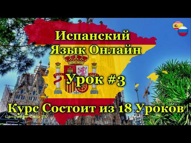 Испанский Язык: Числа | Урок #3