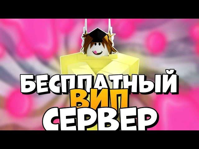 *БЕСПЛАТНЫЙ* ВИП СЕРВЕР в Booga Booga [REBORN]