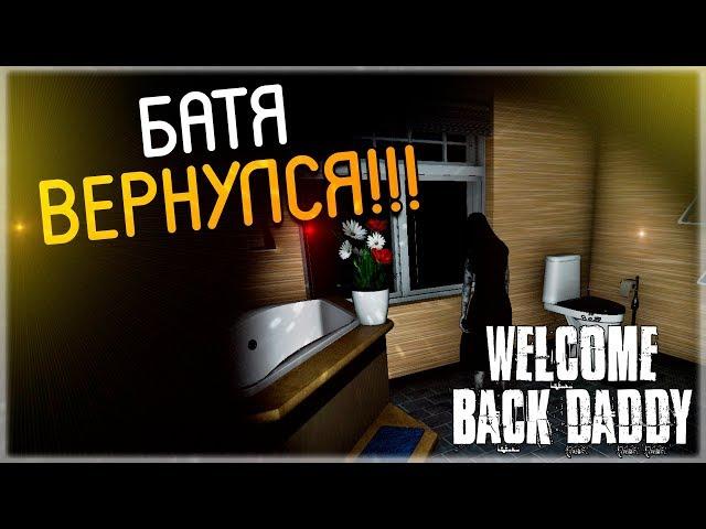 Welcome Back Daddy ► БАТЯ ВЕРНУЛСЯ!!!!! (Краткий обзор)